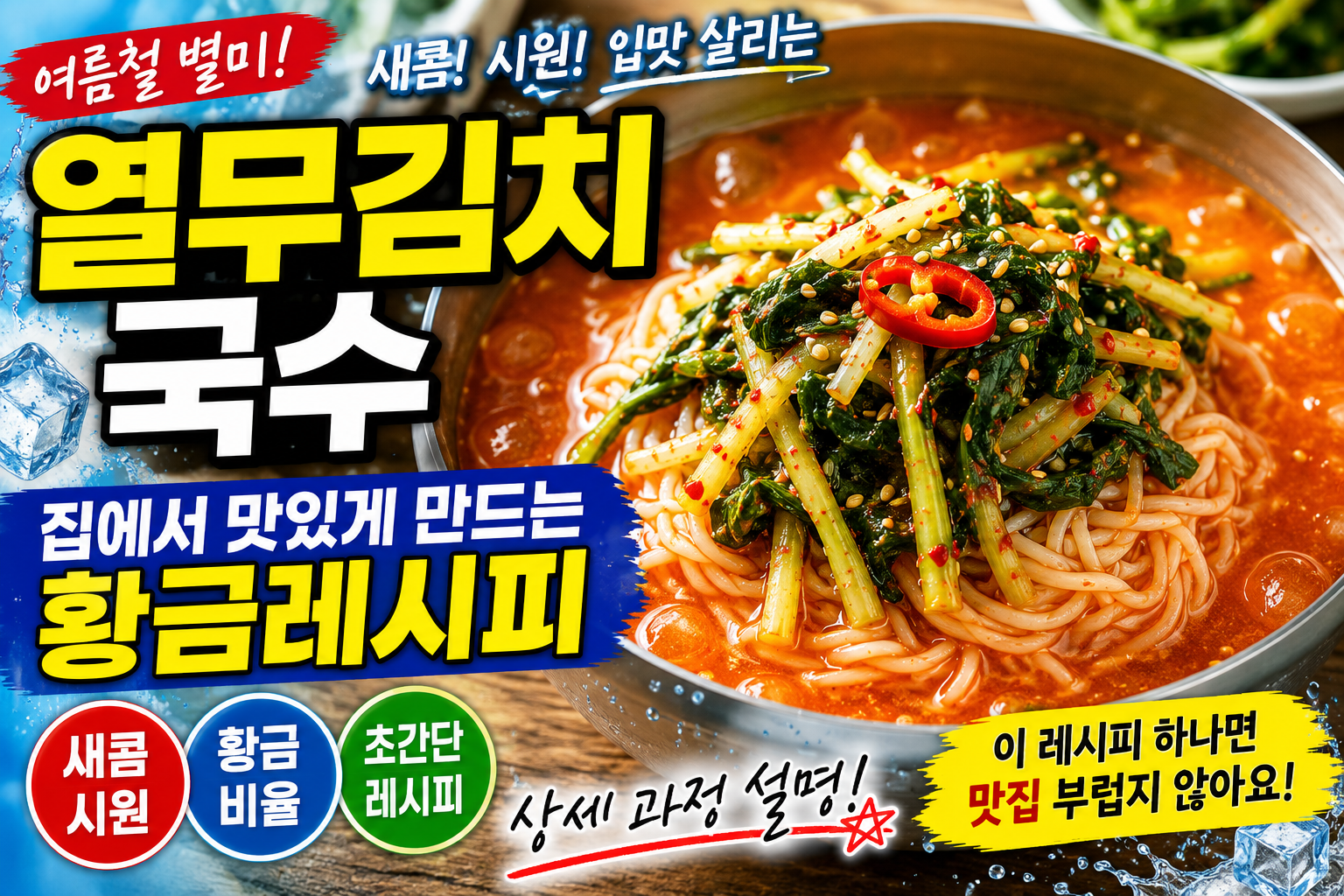 열무김치국수 집에서 맛있게 만드는 방법 황금레시피, 여름철 새콤하고 시원한 별미를 내는 상세 과정 설명