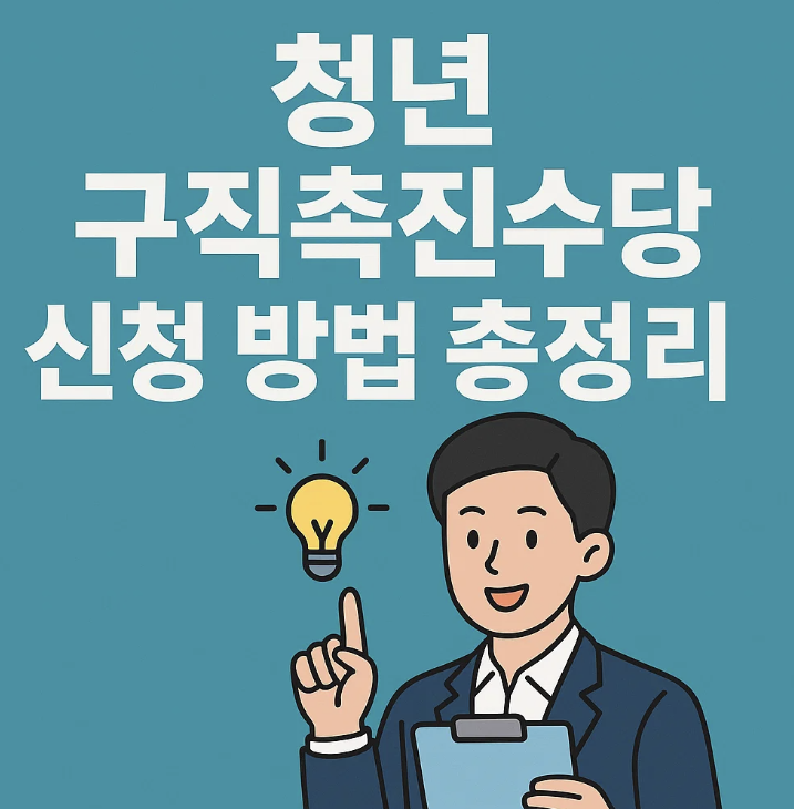 2025년 청년 구직촉진수당 신청 방법 총정리