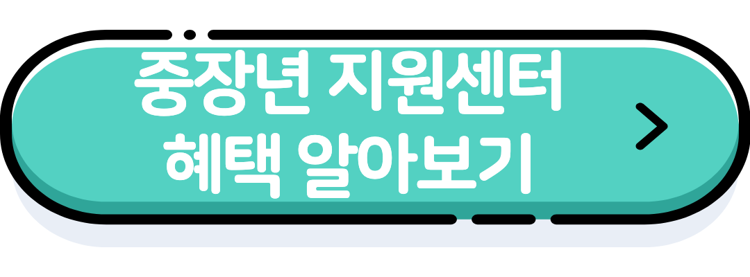 중장년 지원센터