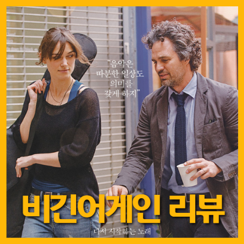 영화 비긴 어게인 포스터