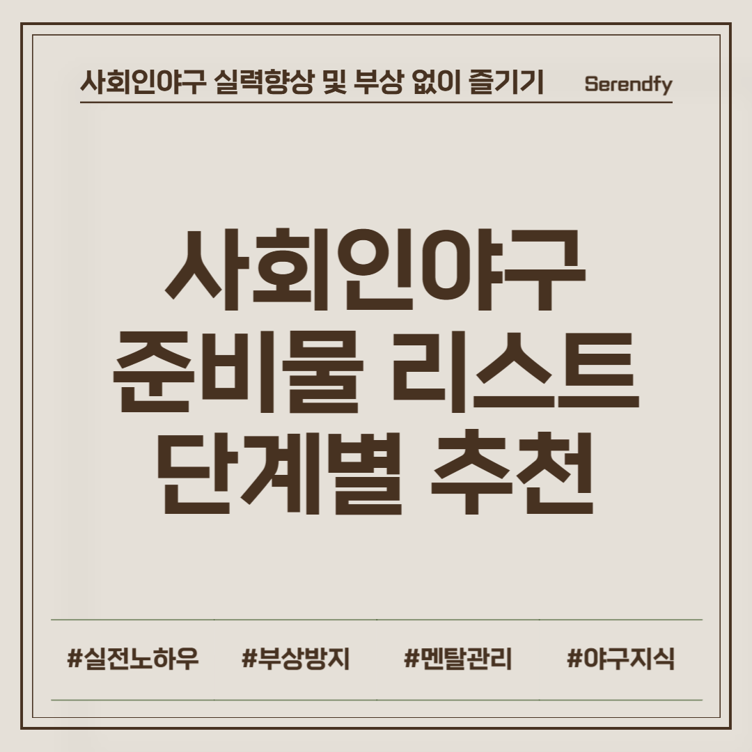 사회인야구 준비물 리스트