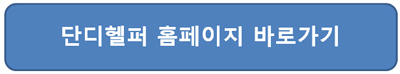 단디헬퍼 구인구직 장점 홈페이지 정보 주소정보