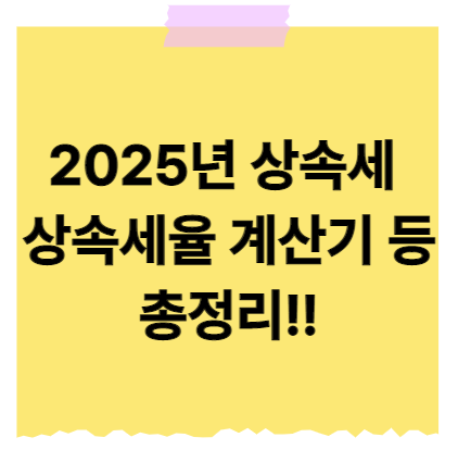 상속세 계산 신고기간 상속세율 등 완벽 총정리