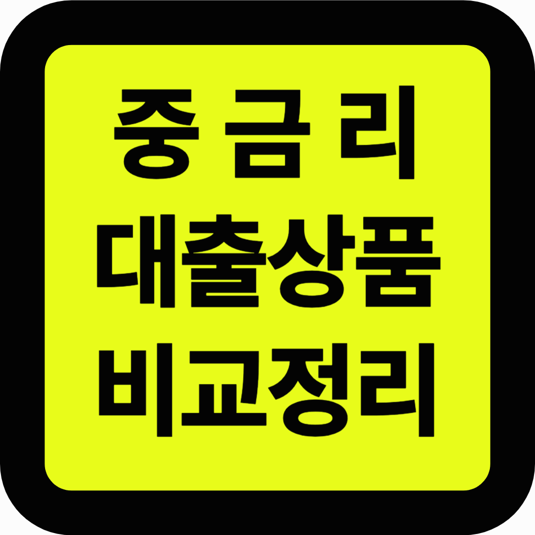 중금리 대출상품 비교정리