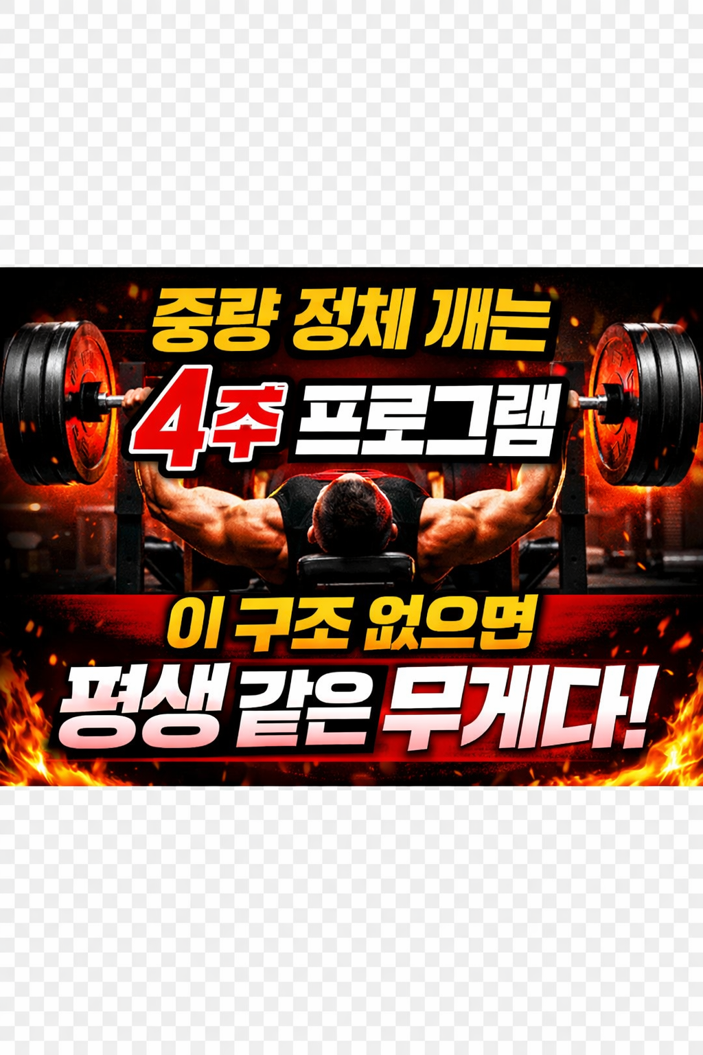 중량 정체 깨는 4주 프로그램