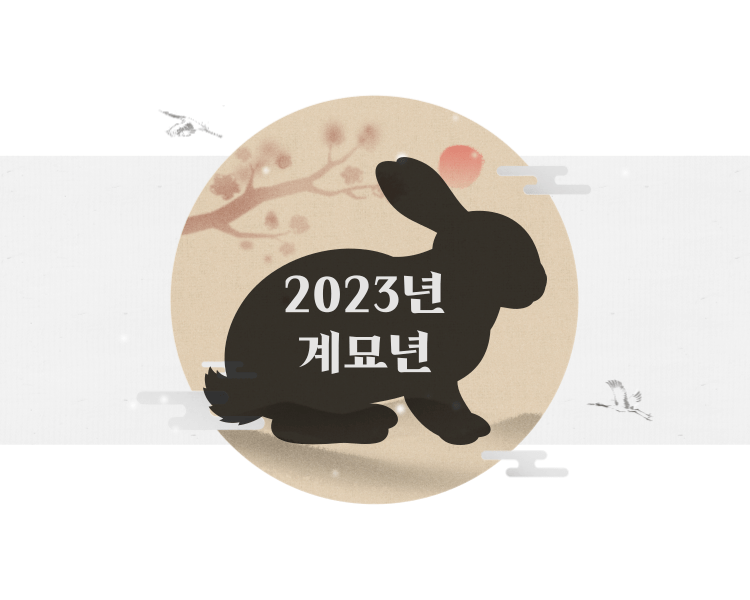 2023년 계묘년 이미지