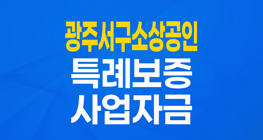 광주 서구 소상공인이라면 주목! 최대 2천만원 특례보증으로 사업 자금 고민 끝!