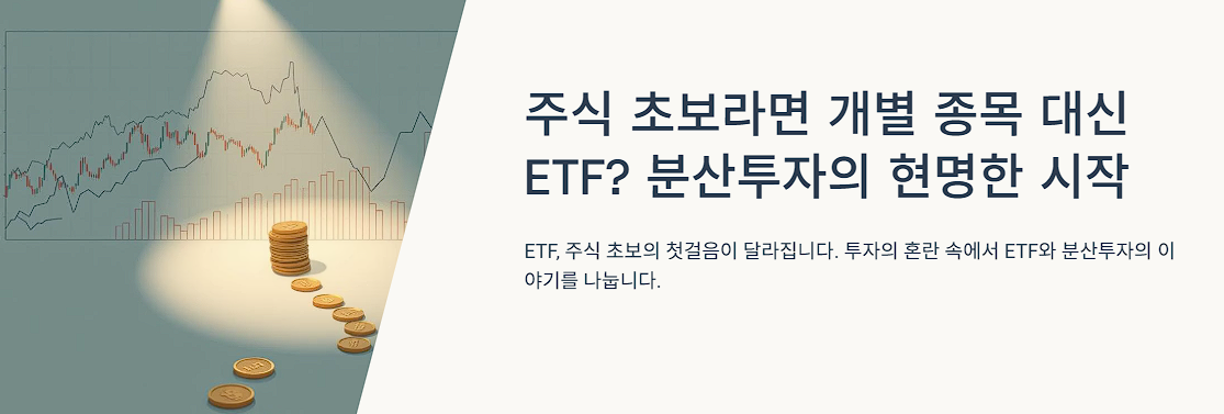 주식 초보라면 개별 종목 대신 ETF? 분산투자의 현명한 시작