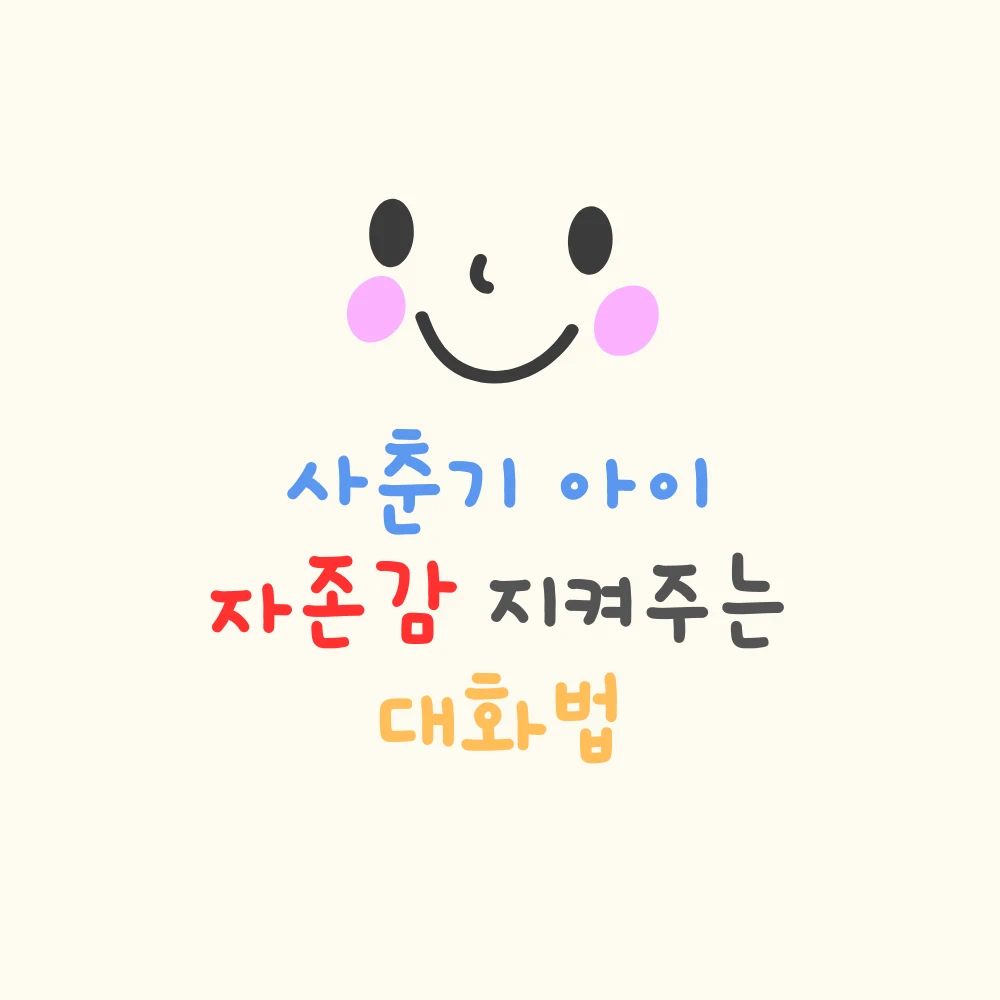 사춘기 아이 자존감 지켜주는 대화법