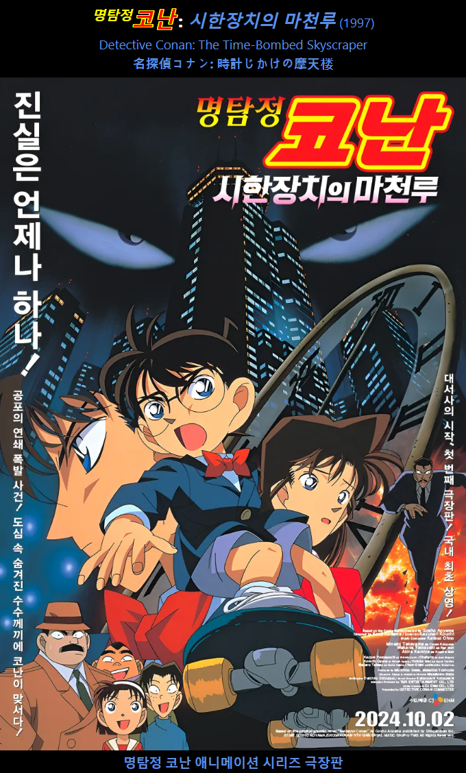 명탐정 코난 극장판1기 포스터