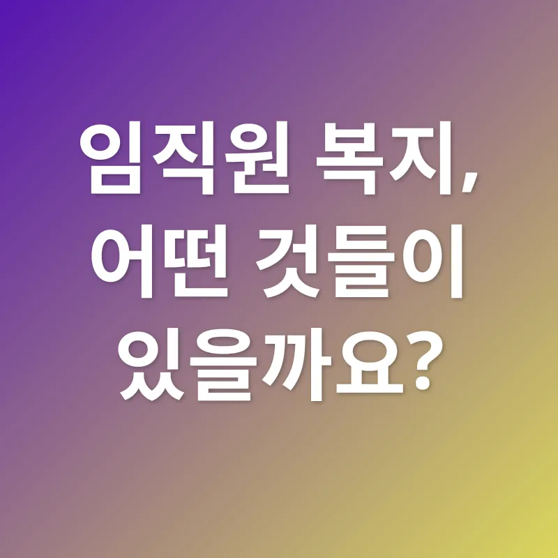 임직원 복지_2