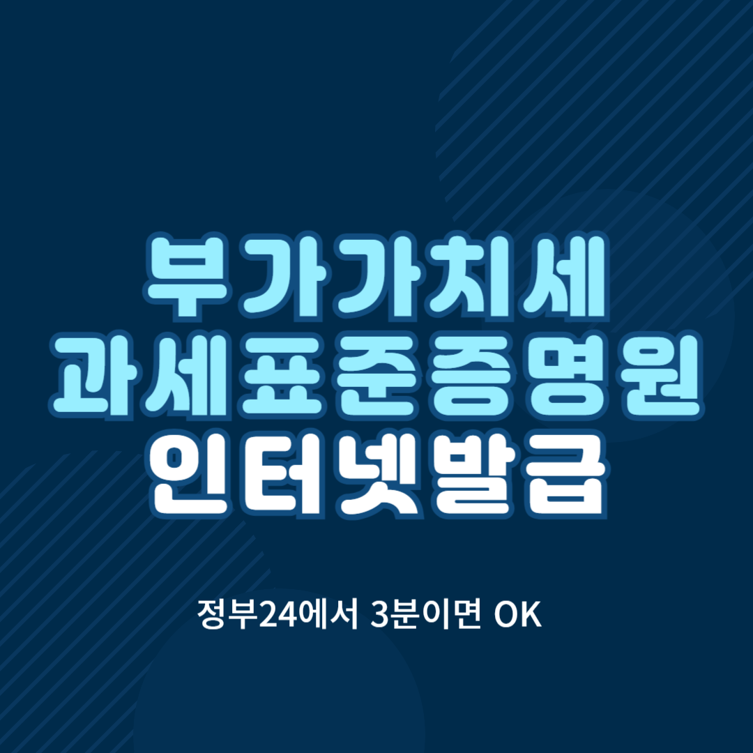 부가가치세 과세표준증명원
