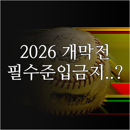 2026 KBO 개막전 직관 준비물 ..