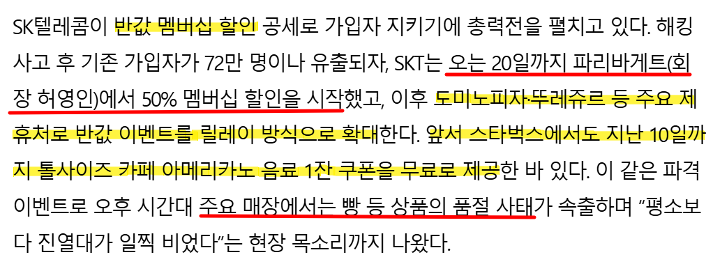 SKT 파리바게뜨 50% 할인 이벤트 중 오후 시간대 주요 매장에서 빵 품절 현상이 발생했다는 보도