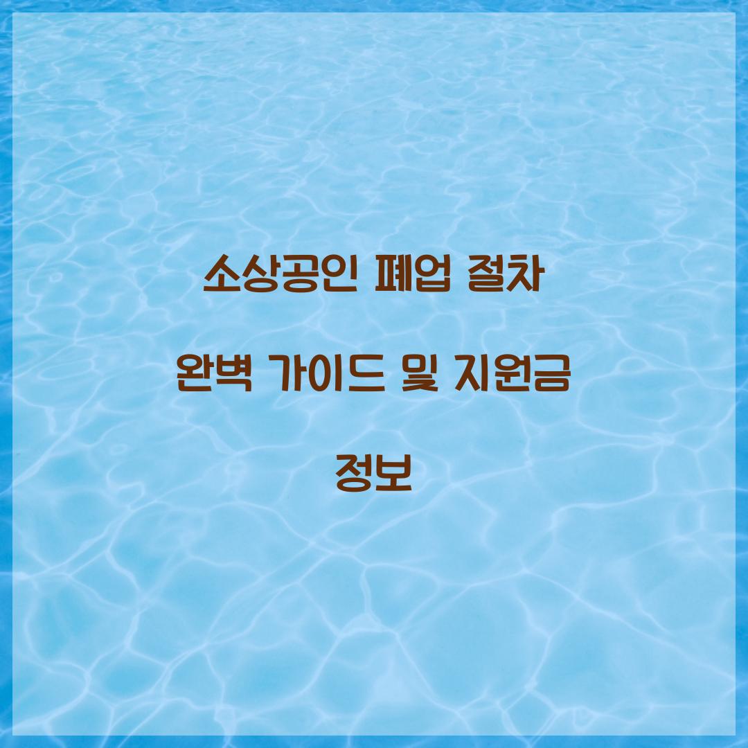 소상공인 폐업 절차