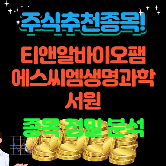 티앤알바이오팸-에스씨엠생명과학-서원-정밀-분석