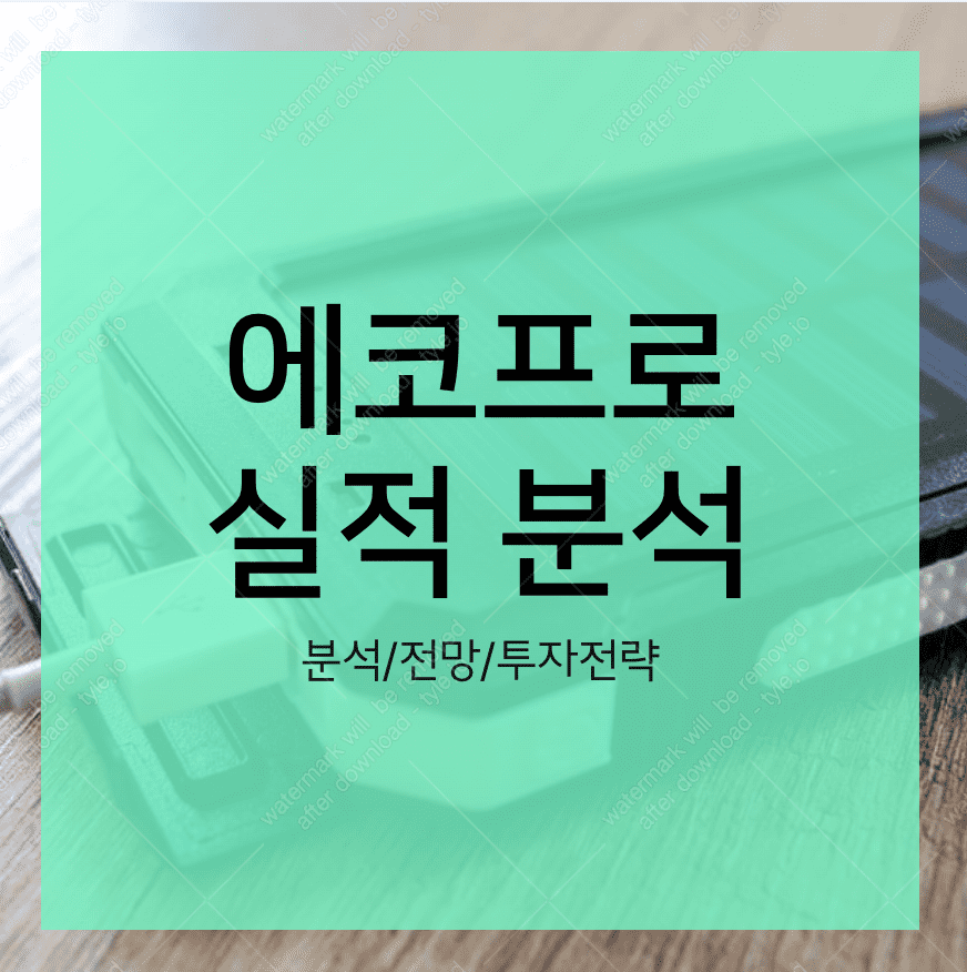 에코프로 주가 전망