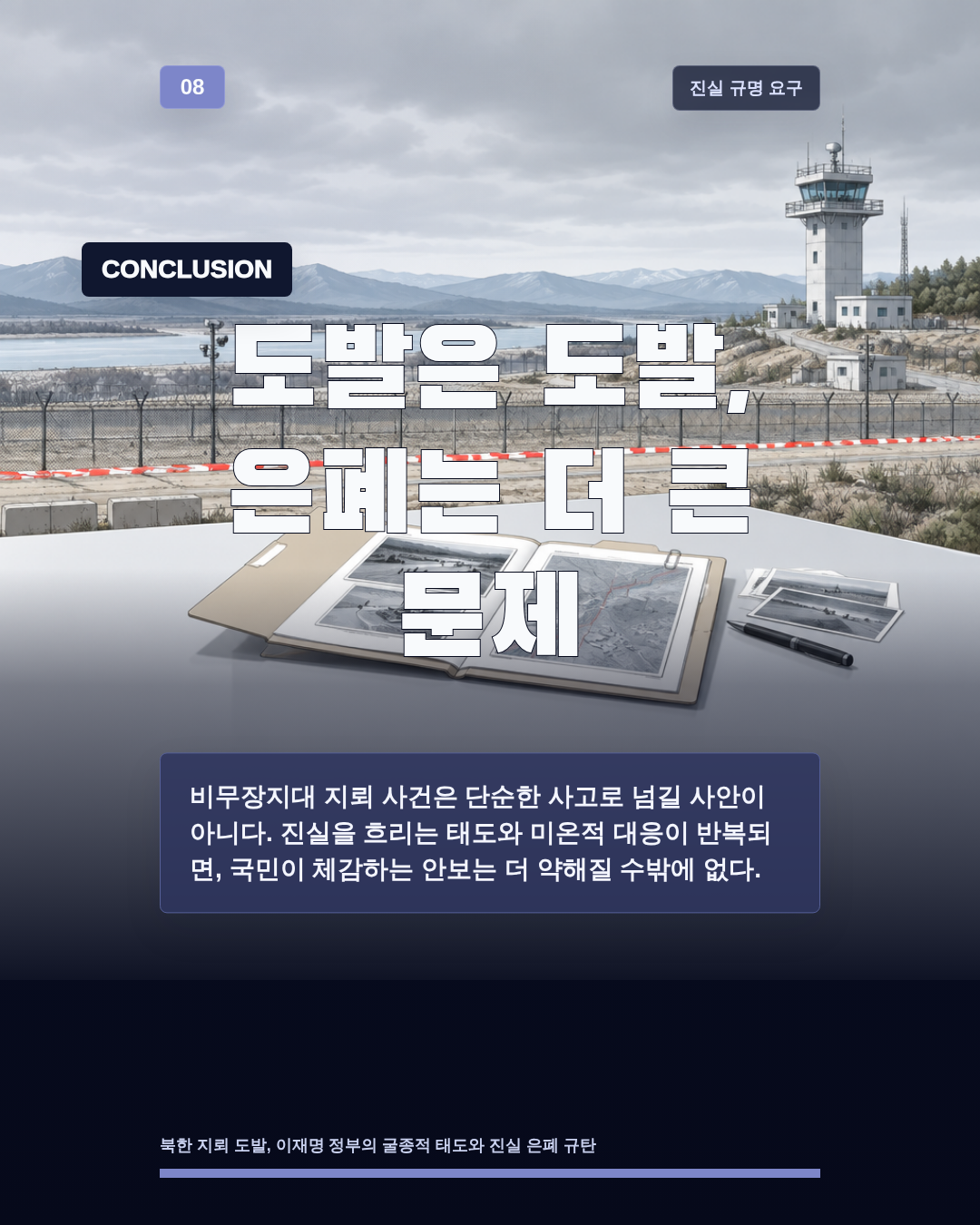 도발은 도발, 은폐는 더 큰 문제