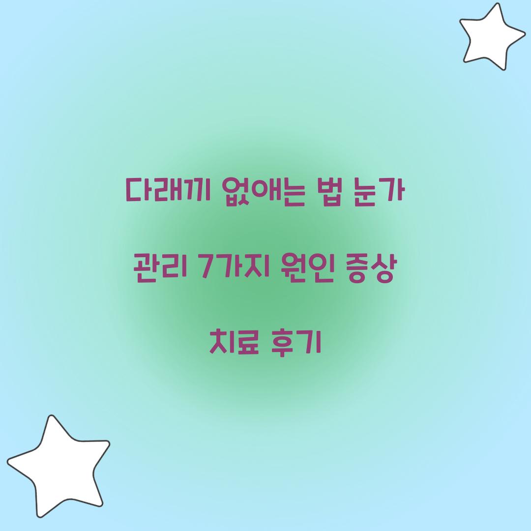 다래끼 없애는 법