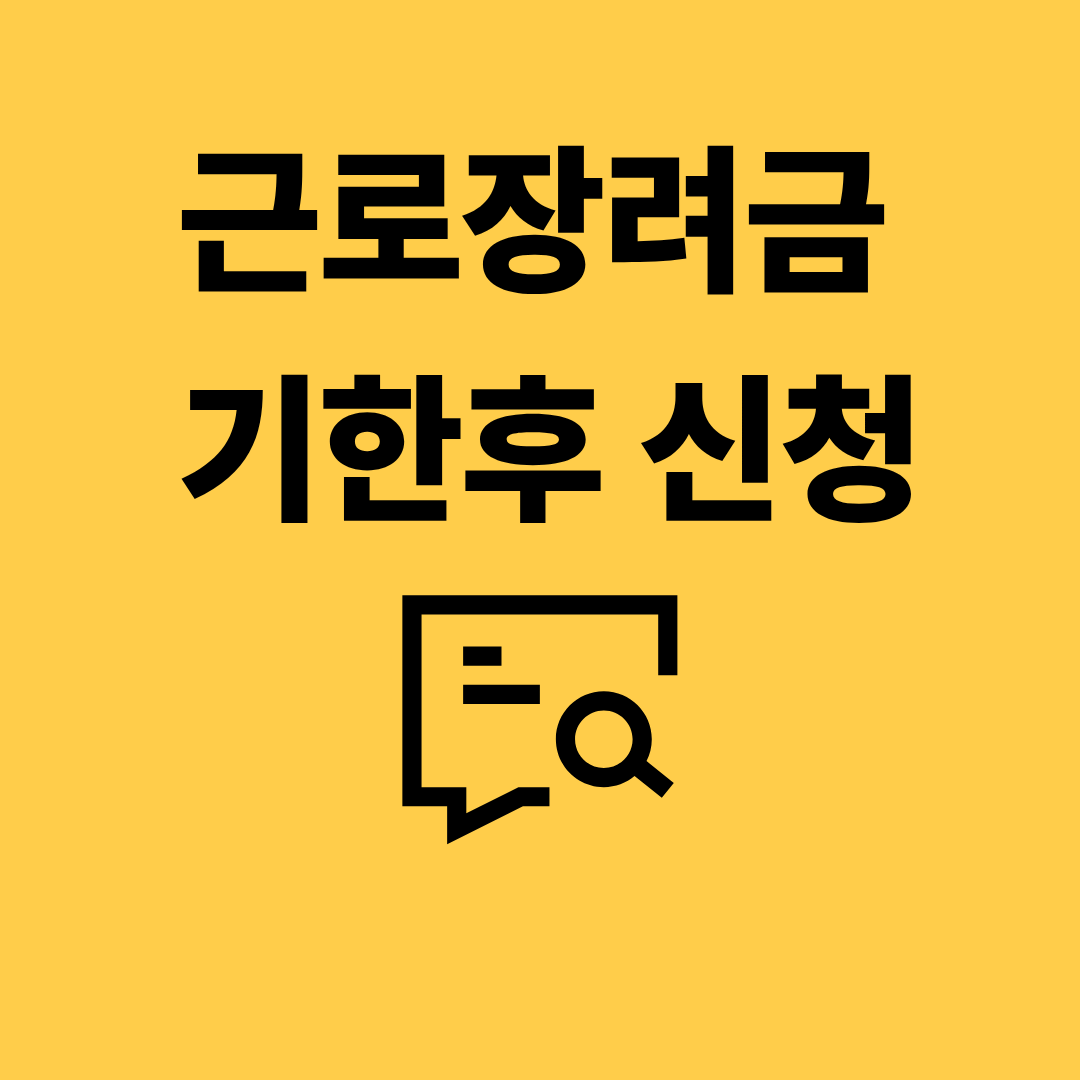 근로장려금 기한후 신청