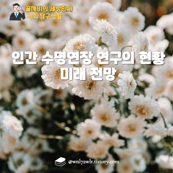 인간 수명연장 연구의 현황과 미래 전망: 실현가능성 분석