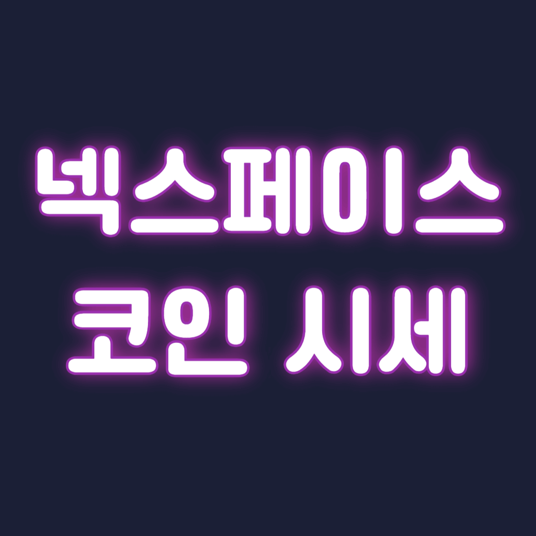 넥스페이스 코인 시세