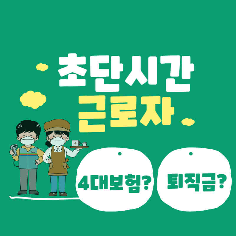 초단시간근로자_썸네일