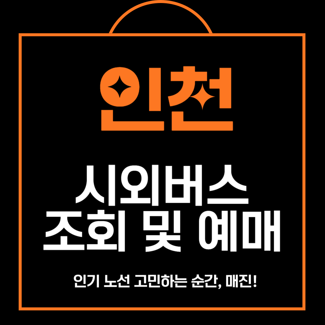 인천 시외버스 터미널 예매