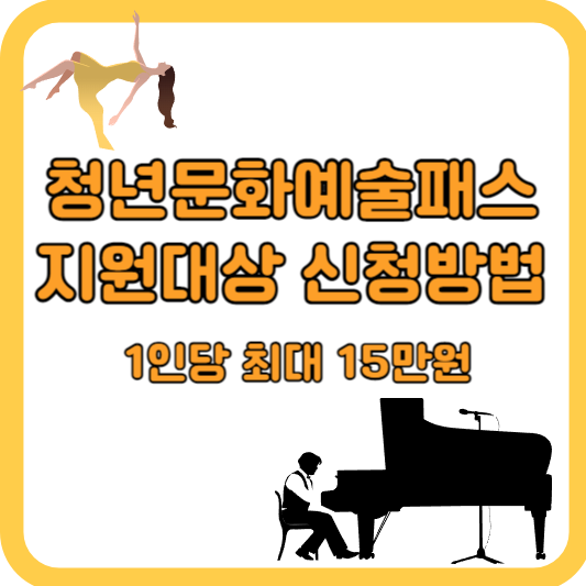 청년문화예술패스-(1인당-최대15만원)-지원대상-신청방법-이용범위