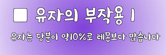  ■ 유자의 부작용 1 유자는 당분이 약10%로 레몬보다 많습니다