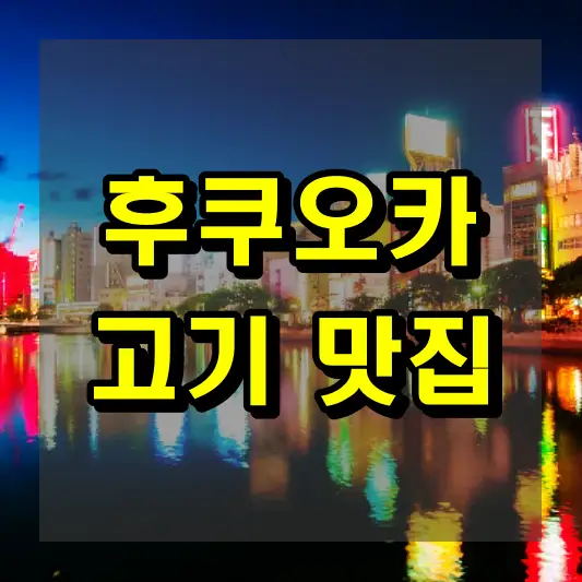 후쿠오카 고기 맛집