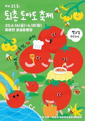 6월 축제 퇴촌 토마토축제