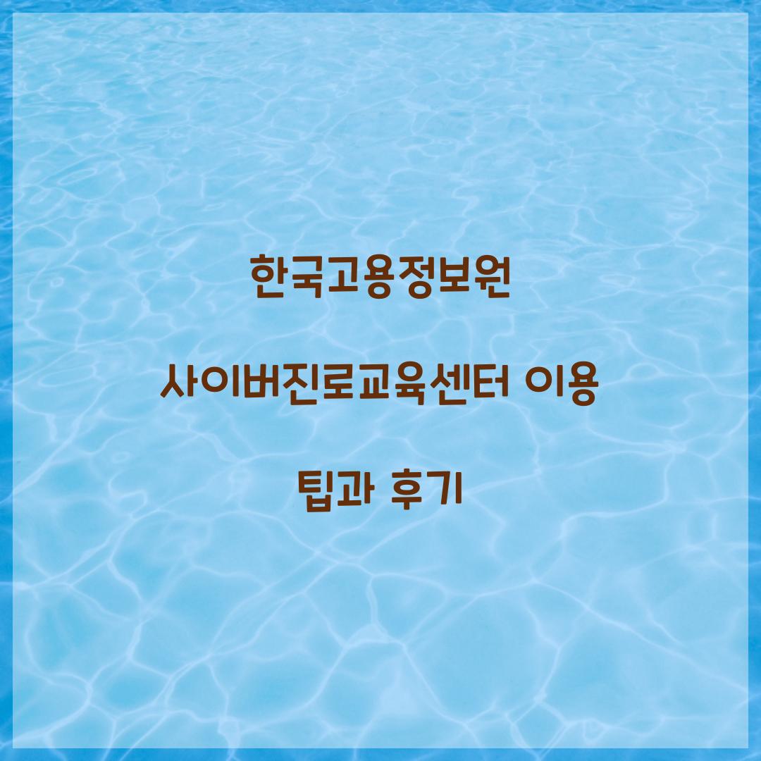 한국고용정보원 사이버진로교육센터