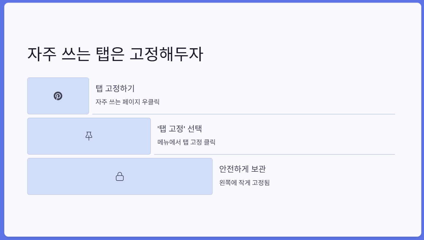 탭-고정