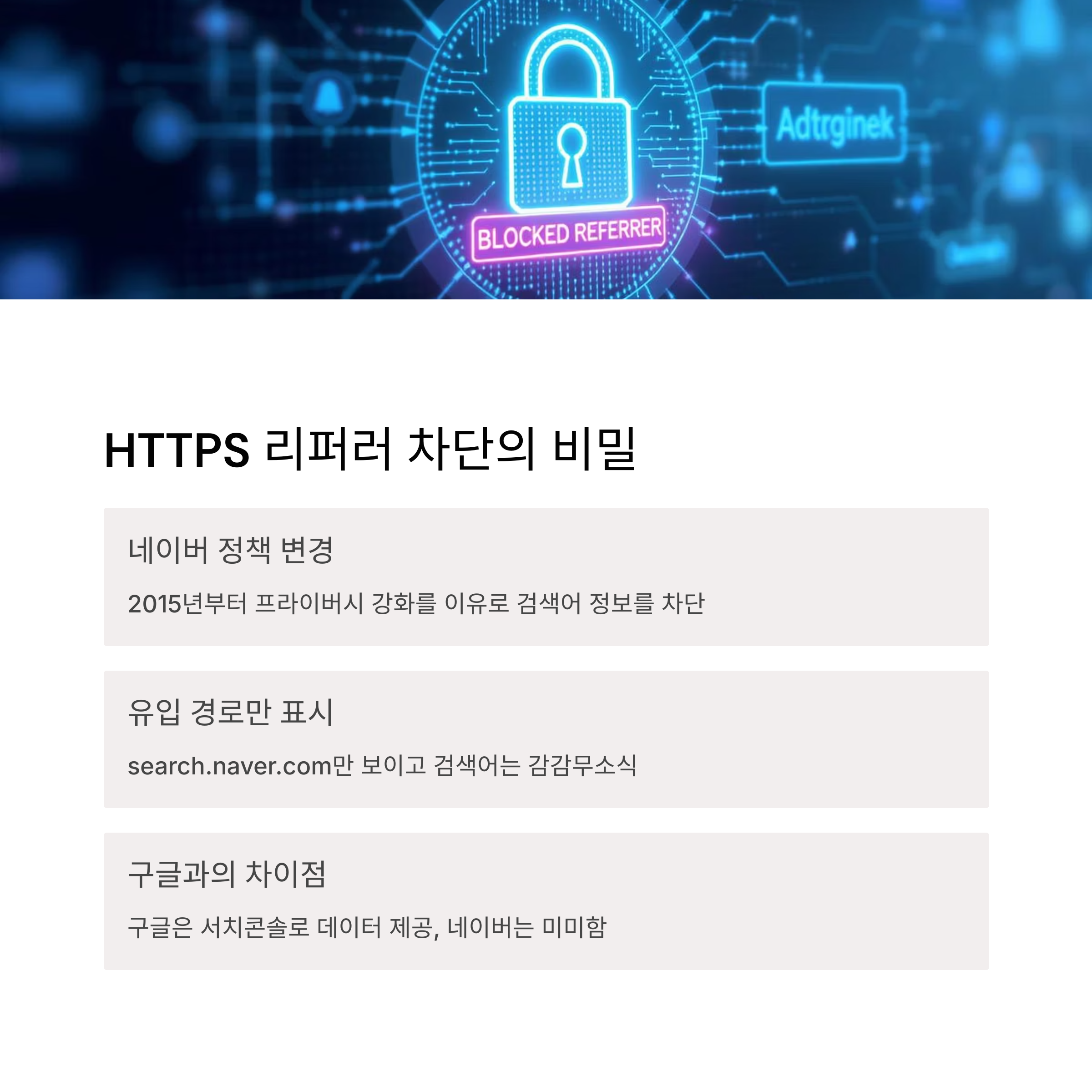 https 리퍼러 차단