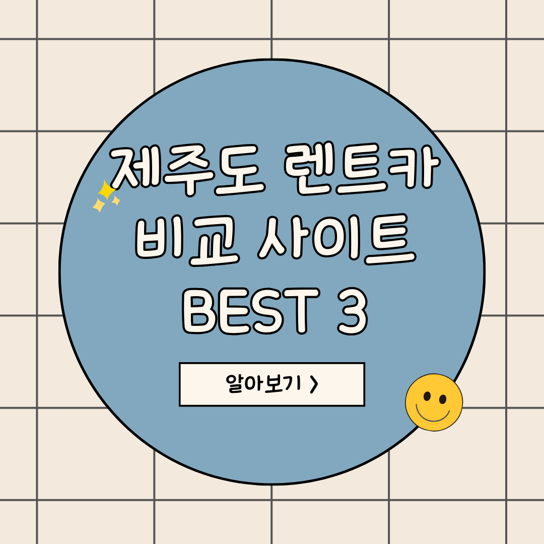 제주도 렌트카 비교사이트