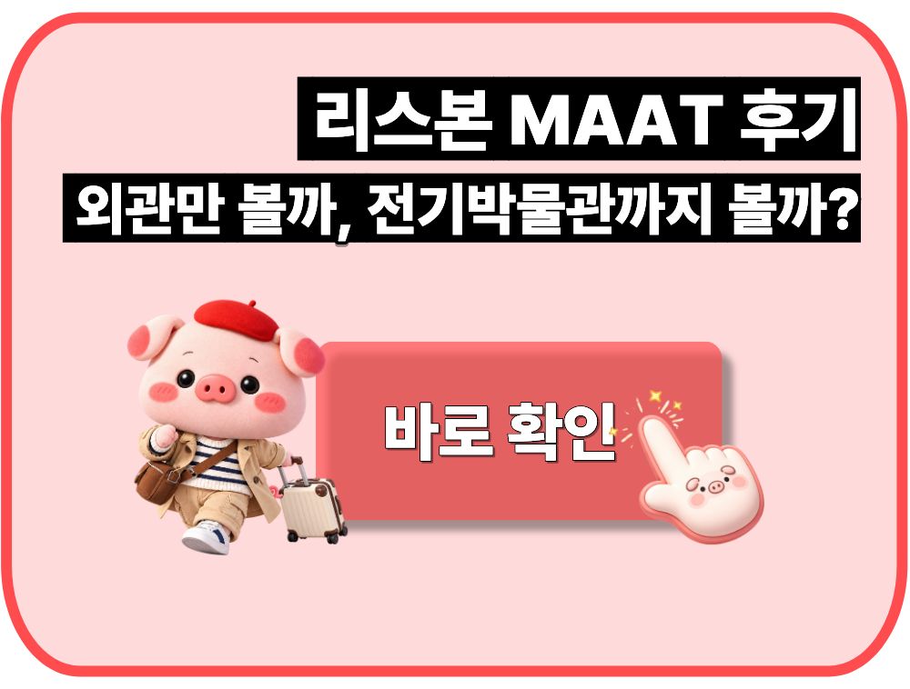 리스본 MAAT 후기｜외관만 볼까, 전기박물관까지 볼까