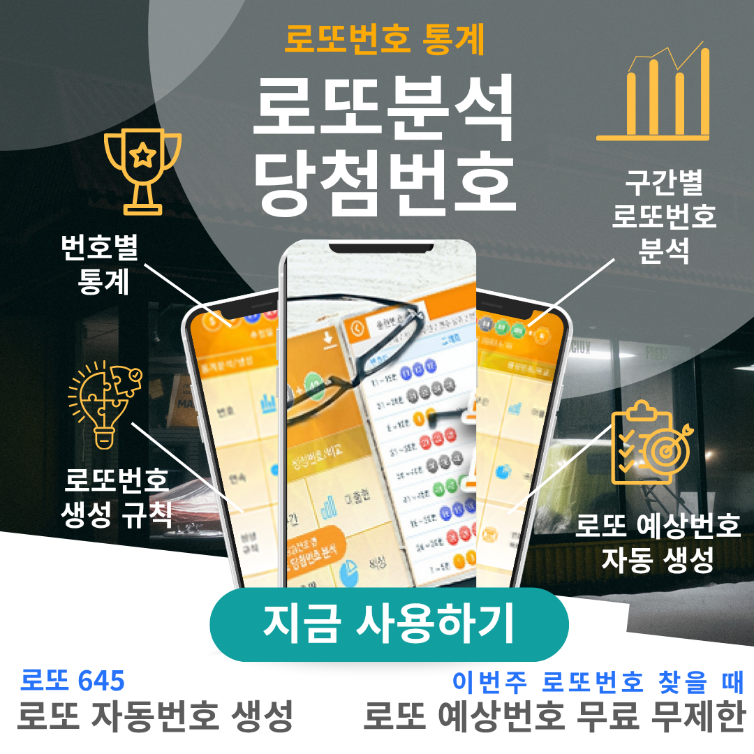 로또분석 당첨번호 - 로또분석,통계(무료) 로또자동 생성규칙 로또번호 생성 프로