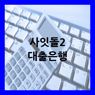 사잇돌2 대출은행