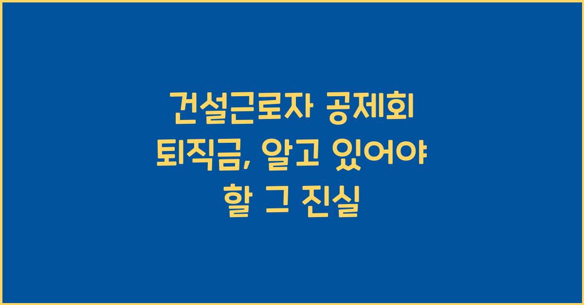 건설근로자 공제회 퇴직금