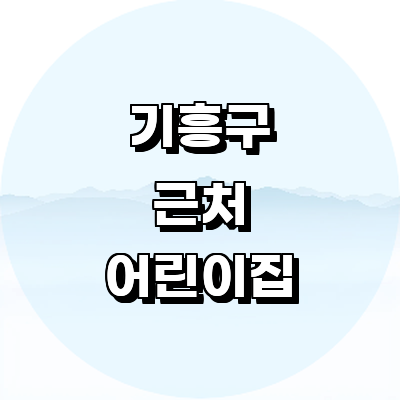 용인 기흥구 어린이집