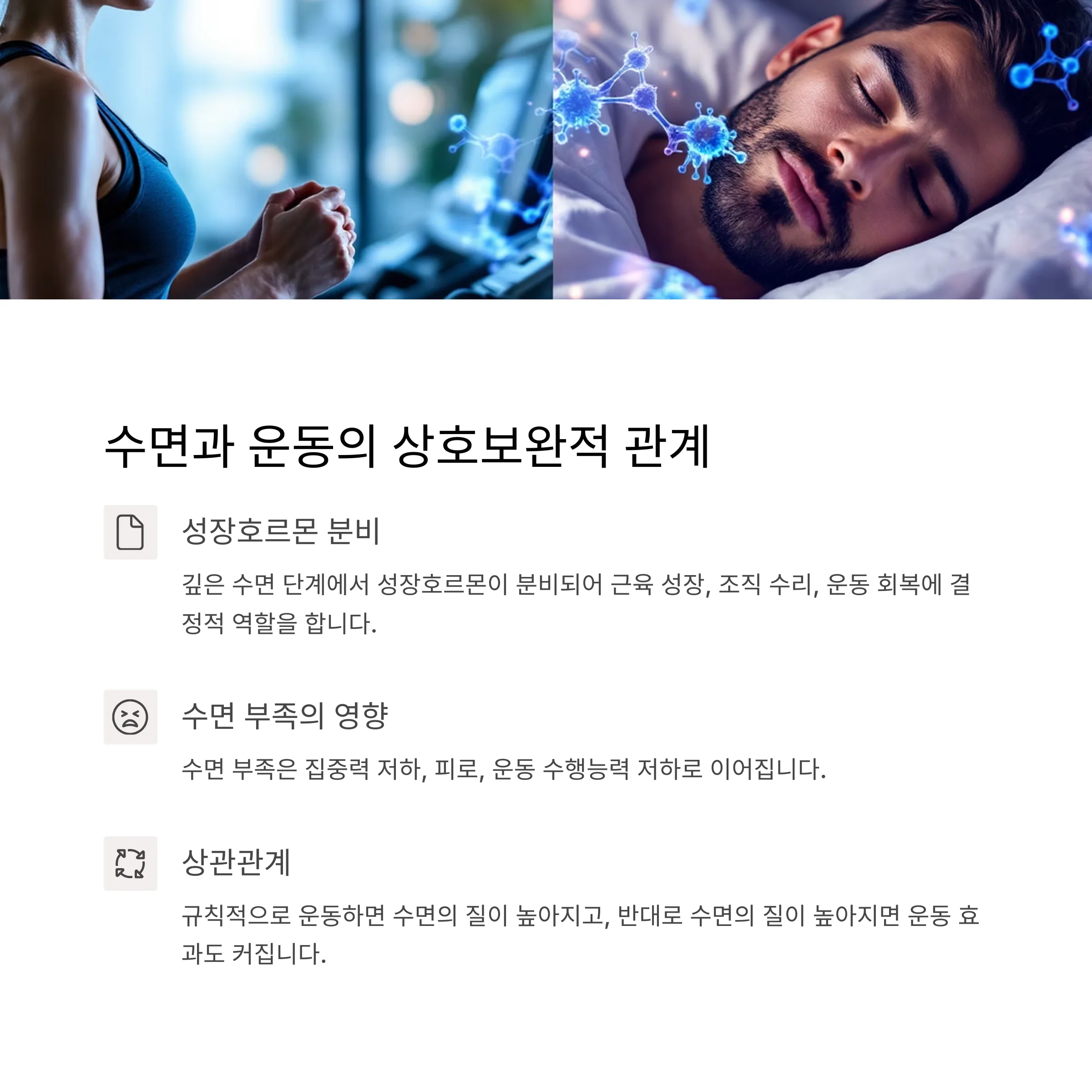 수면과 운동, 상호보완적 관계