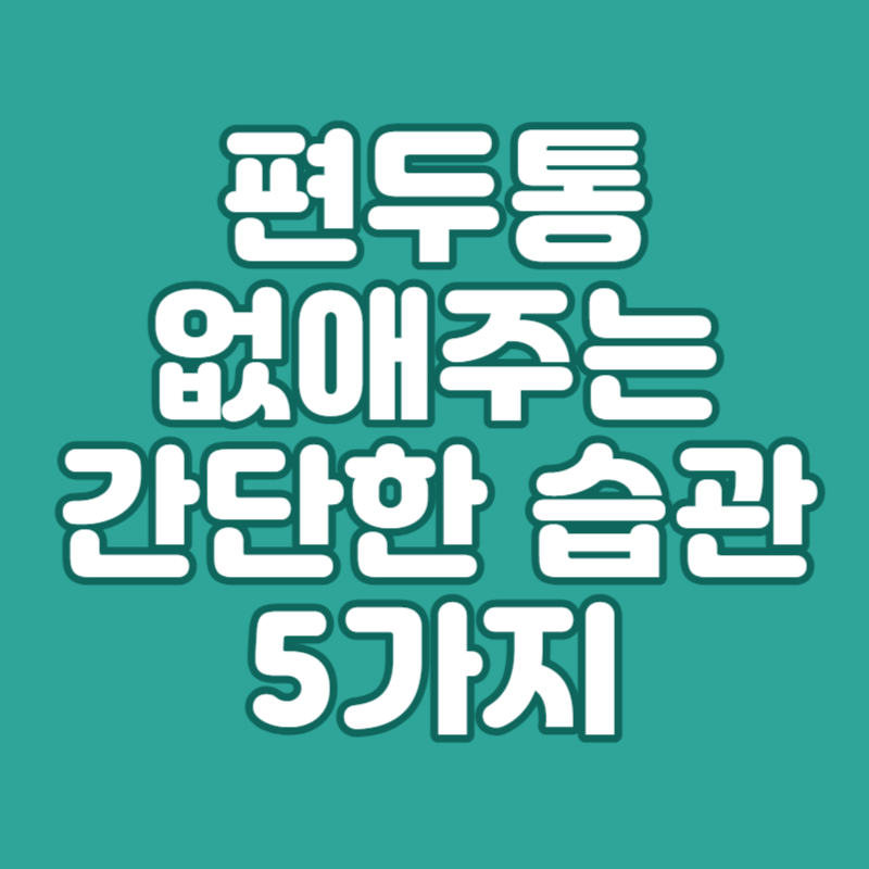 편두통 없애주는 간단한 습관 5가지