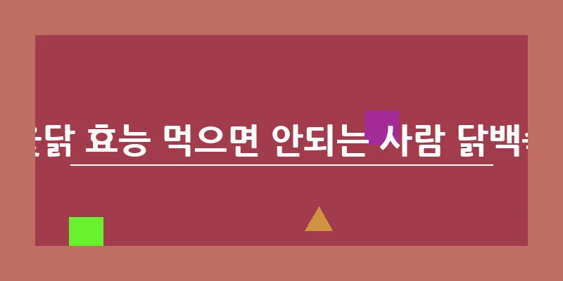 옻닭 효능 먹으면 안되는 사람 닭백숙_11