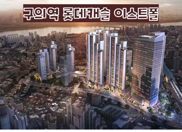 롯데캐슬 이스트폴