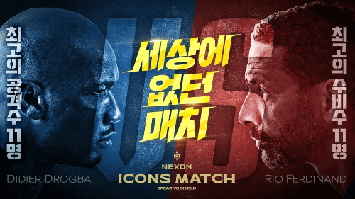 넥슨 아이콘 매치 포스터