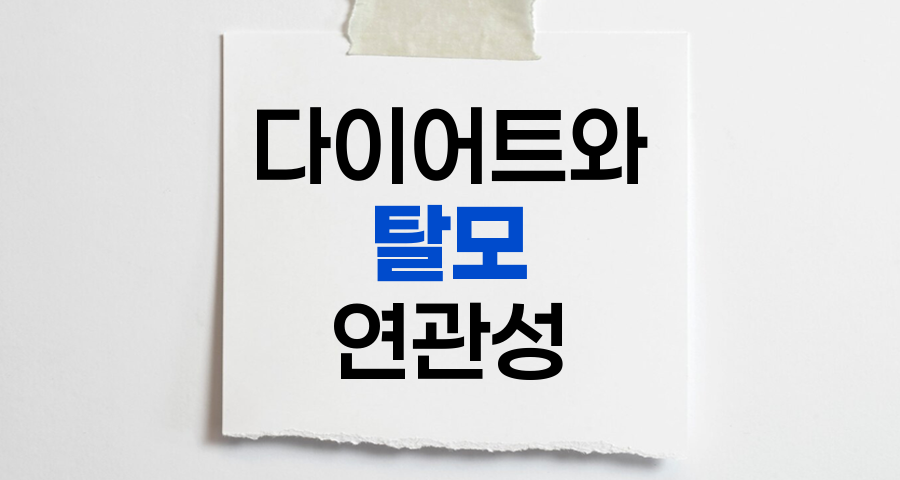 다이어트와 탈모의 숨겨진 연관성