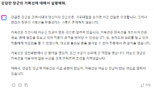 클로바 X 강감찬 장군의 거북선 질문