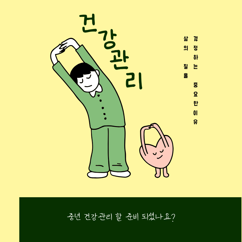 중년 건강관리가 삶의 질을 결정하는 중요한 이유