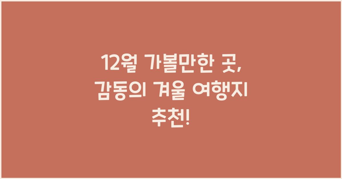 12월 가볼만한 곳